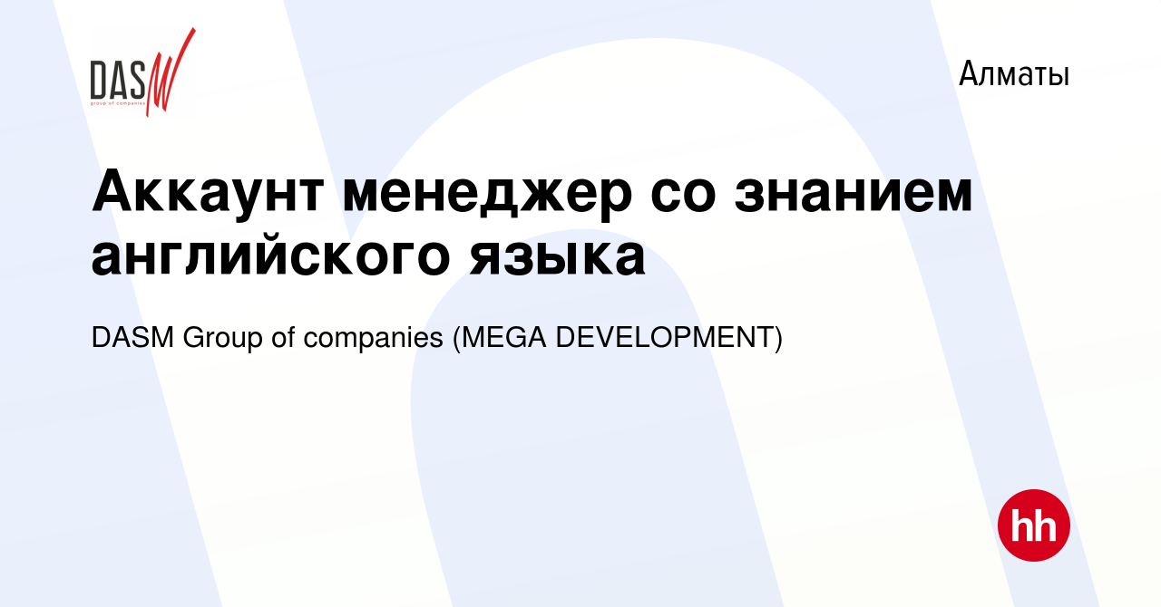 Вакансия Аккаунт менеджер со знанием английского языка в Алматы, работа в  компании DASM Group of companies (MEGA DEVELOPMENT) (вакансия в архиве c 13  июня 2024)