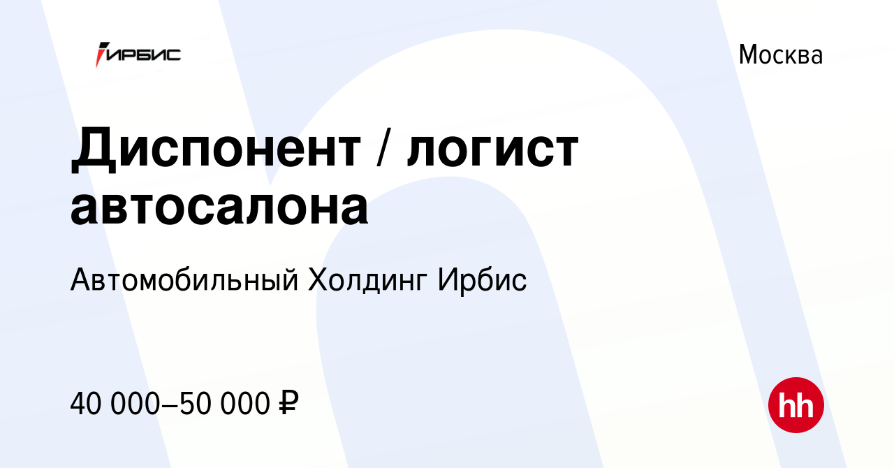 Вакансия Диспонент / логист автосалона в Москве, работа в компании  Автомобильный Холдинг Ирбис (вакансия в архиве c 31 марта 2014)