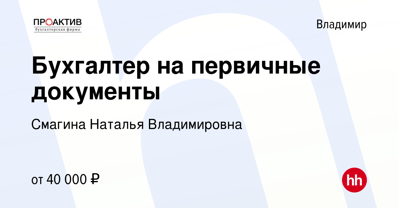 Вакансия Бухгалтер на первичные документы во Владимире, работа в компании  Смагина Наталья Владимировна