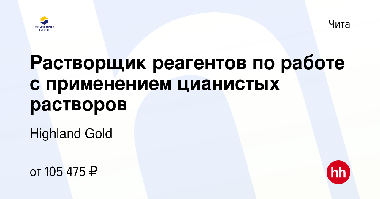 Вакансия Растворщик реагентов по работе с применением цианистых растворов в  Чите, работа в компании Highland Gold