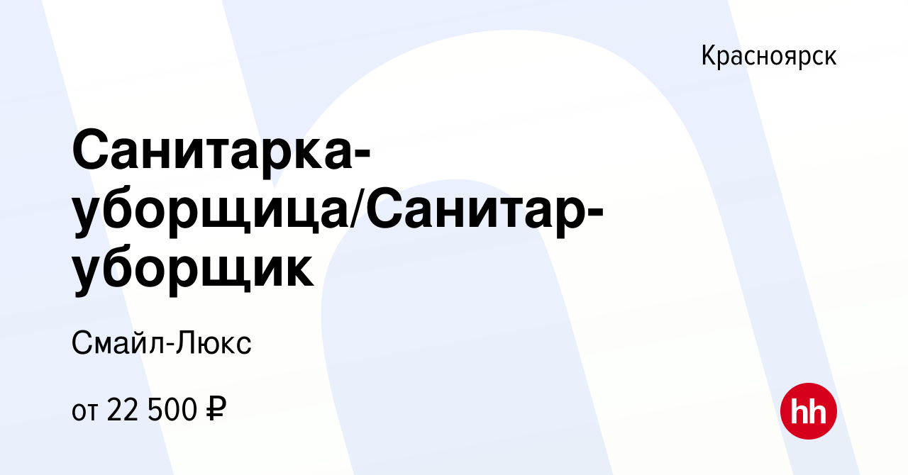 Вакансия Санитарка-уборщица/Санитар-уборщик в Красноярске, работа в