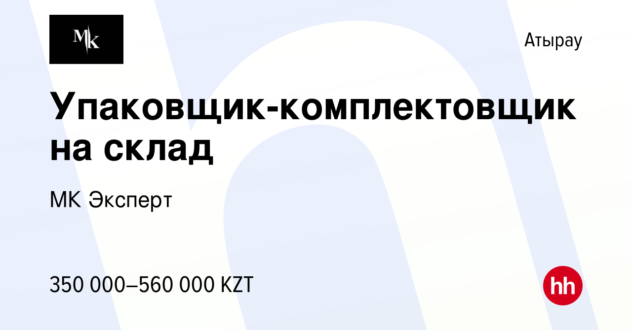 Вакансия Упаковщик-комплектовщик на склад в Атырау, работа в компании МК  Эксперт