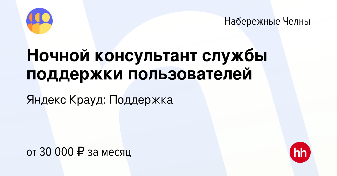 Вакансия Ночной консультант службы поддержки пользователей в Набережных