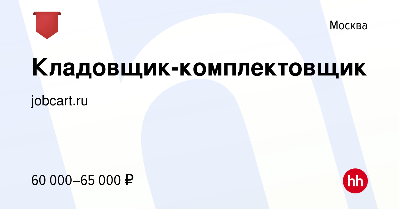 Вакансия Кладовщик-комплектовщик в Москве, работа в компанииjobcartru