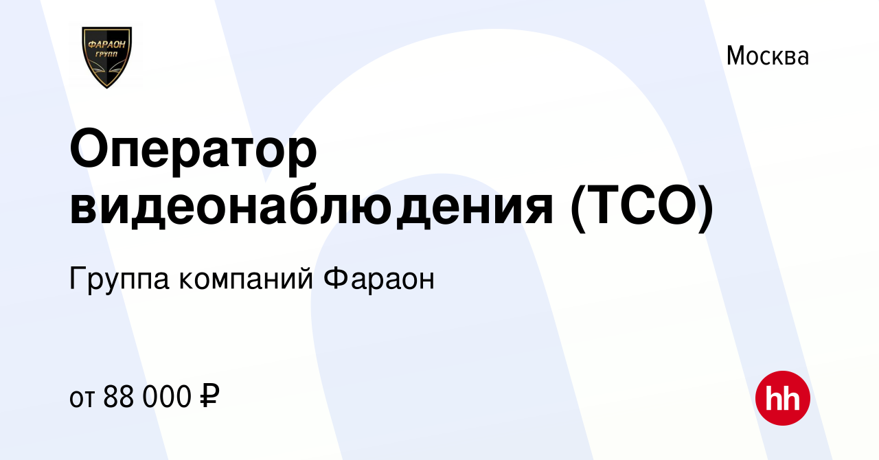 Вакансия Оператор видеонаблюдения (ТСО) в Москве, работа в компании Группа  компаний Фараон