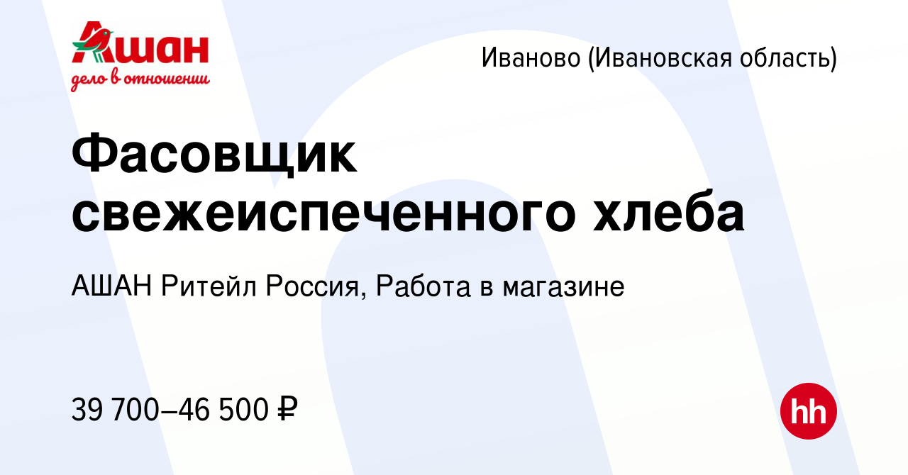 Вакансия Фасовщик свежеиспеченного хлеба в Иваново, работа в компании