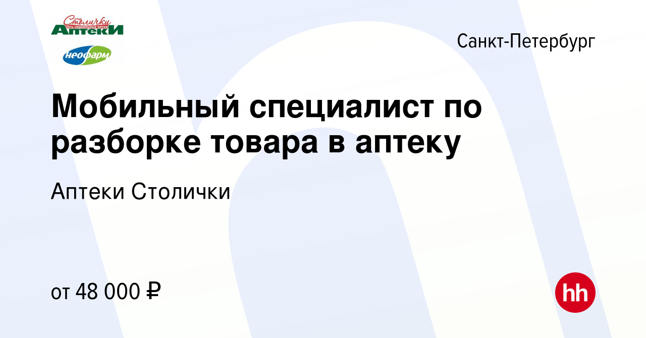 вакансия мобильный специалист по разборке товара в аптеку в санкт .... вакансия мобильный специалист по разборке товара 