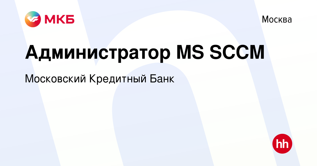 Вакансия Администратор MS SCCM в Москве, работа в компании Московский  Кредитный Банк (вакансия в архиве c 1 апреля 2014)