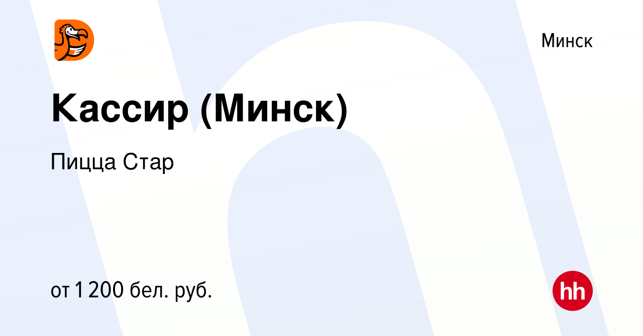 Вакансия Кассир (Минск) в Минске, работа в компании Пицца Стар