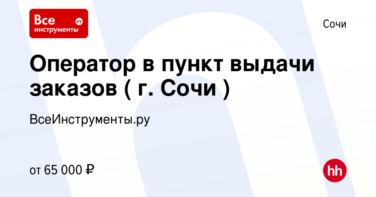 Вакансия Оператор в пункт выдачи заказов ( г. Сочи ) в Сочи, работа в  компании ВсеИнструменты.ру