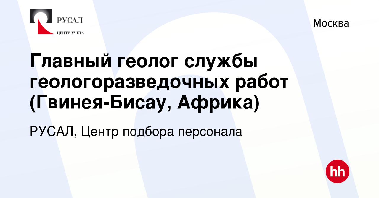 Вакансия Главный геолог службы геологоразведочных работ (Гвинея-Бисау,  Африка) в Москве, работа в компании РУСАЛ, Центр подбора персонала  (вакансия в архиве c 14 июня 2024)