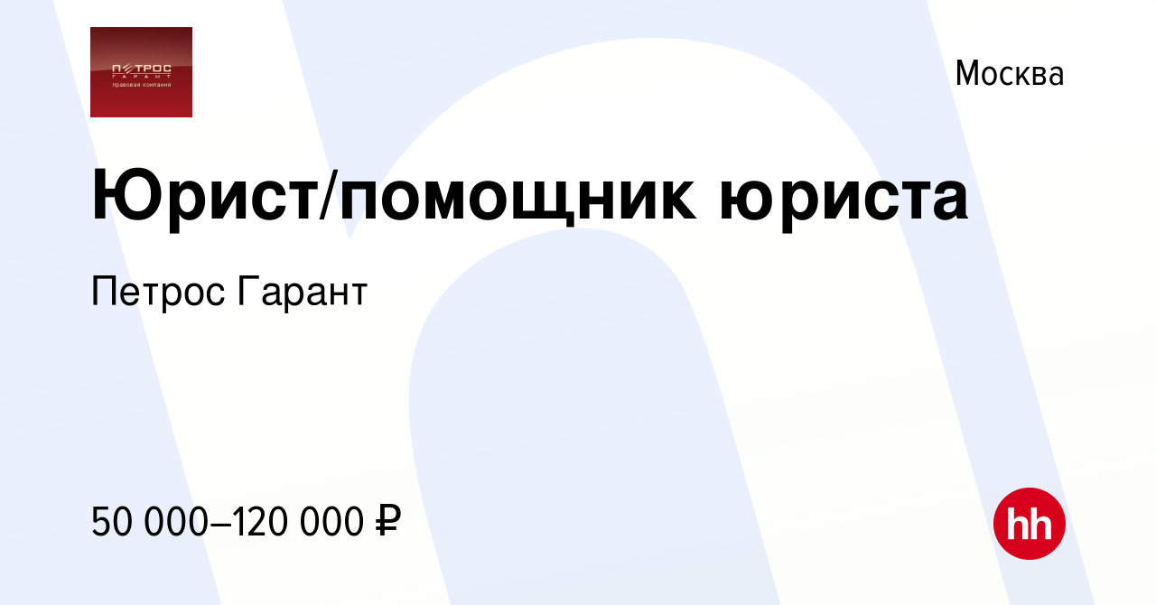 Вакансия Юрист/помощник юриста в Москве, работа в компании Петрос Гарант  (вакансия в архиве c 14 июня 2024)