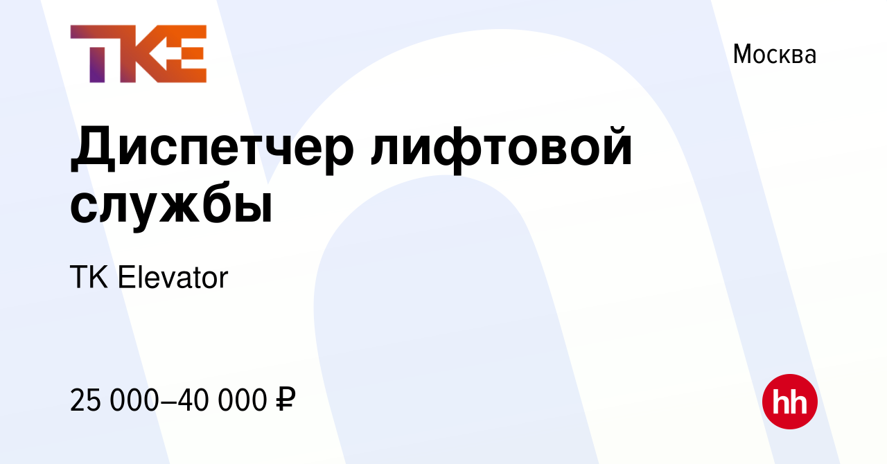 Вакансия Диспетчер лифтовой службы в Москве, работа в компании TK Elevator