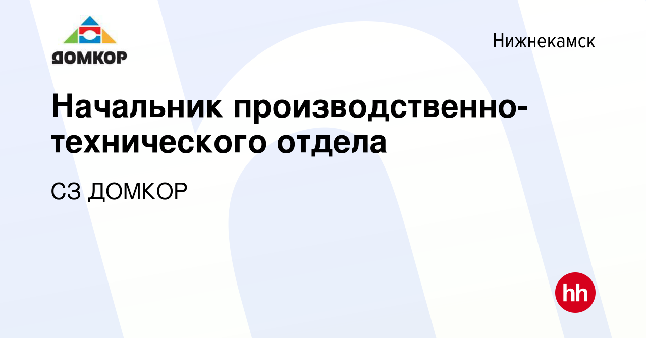 Вакансия Начальник производственно-технического отдела в Нижнекамске