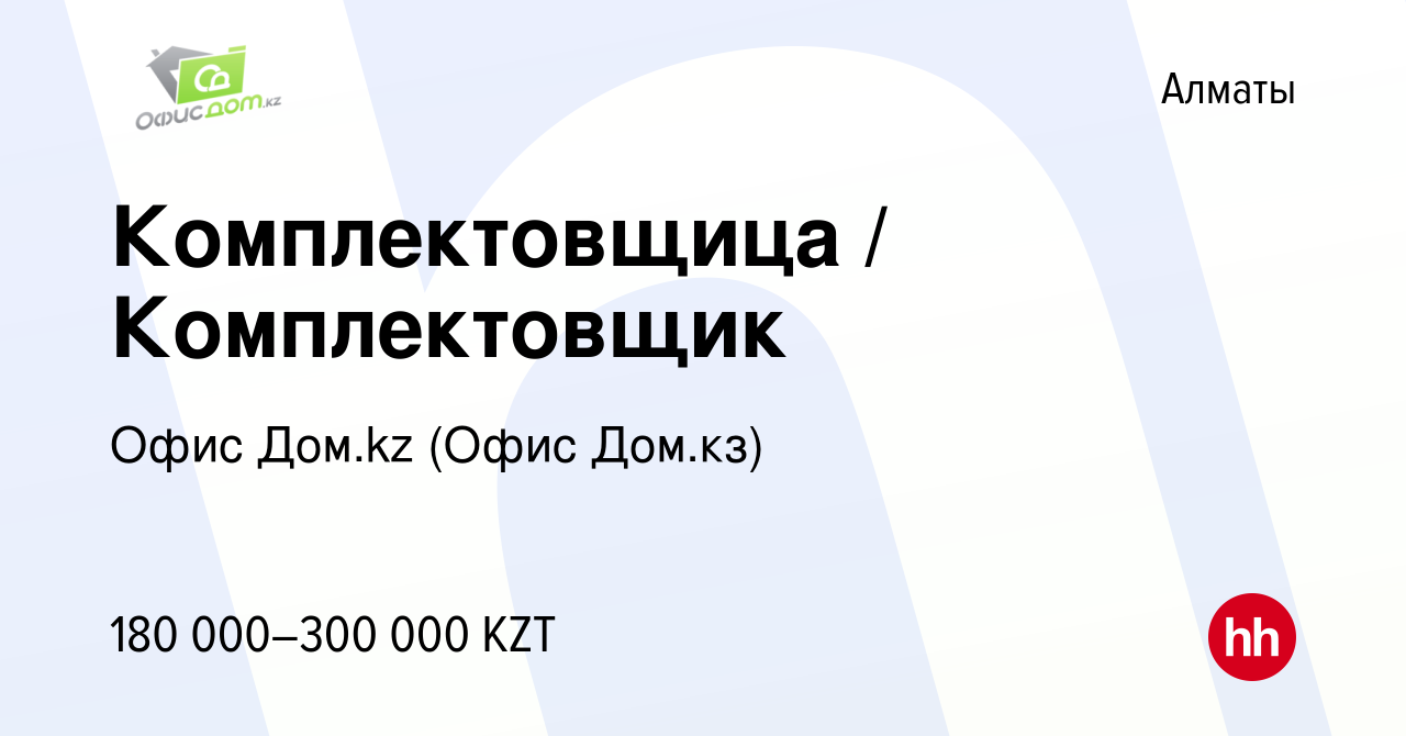 Вакансия Комплектовщица / Комплектовщик в Алматы, работа в компании Офис Дом.kz  (Офис Дом.кз) (вакансия в архиве c 14 июня 2024)