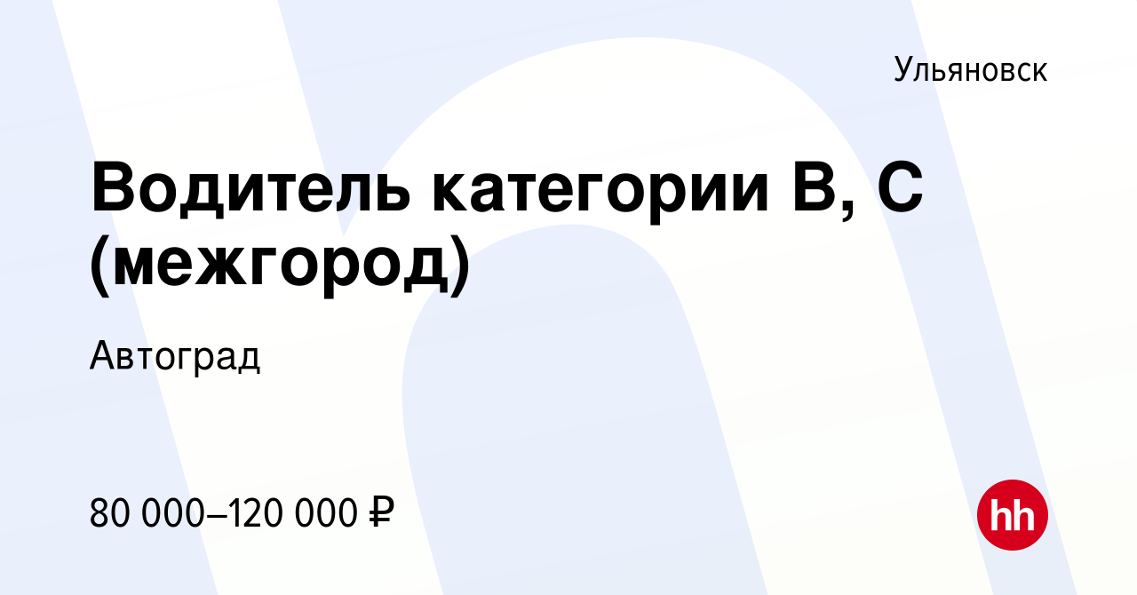 Вакансия Водитель категории В, С (межгород) в Ульяновске, работа в компании  Автоград (вакансия в архиве c 14 июня 2024)