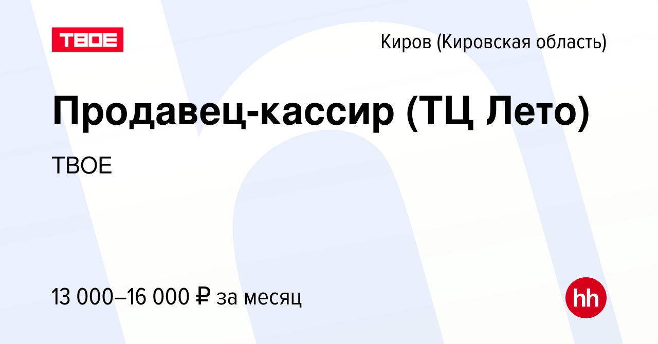 Вакансия Продавец-кассир (ТЦ Лето) в Кирове (Кировская область), работа в  компании ТВОЕ (вакансия в архиве c 3 марта 2014)