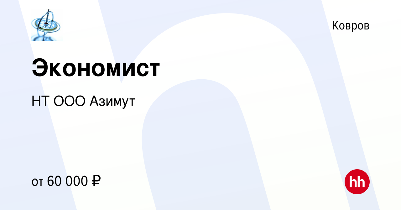 Вакансия Экономист в Коврове, работа в компании НТ ООО Азимут (вакансия в  архиве c 14 июня 2024)