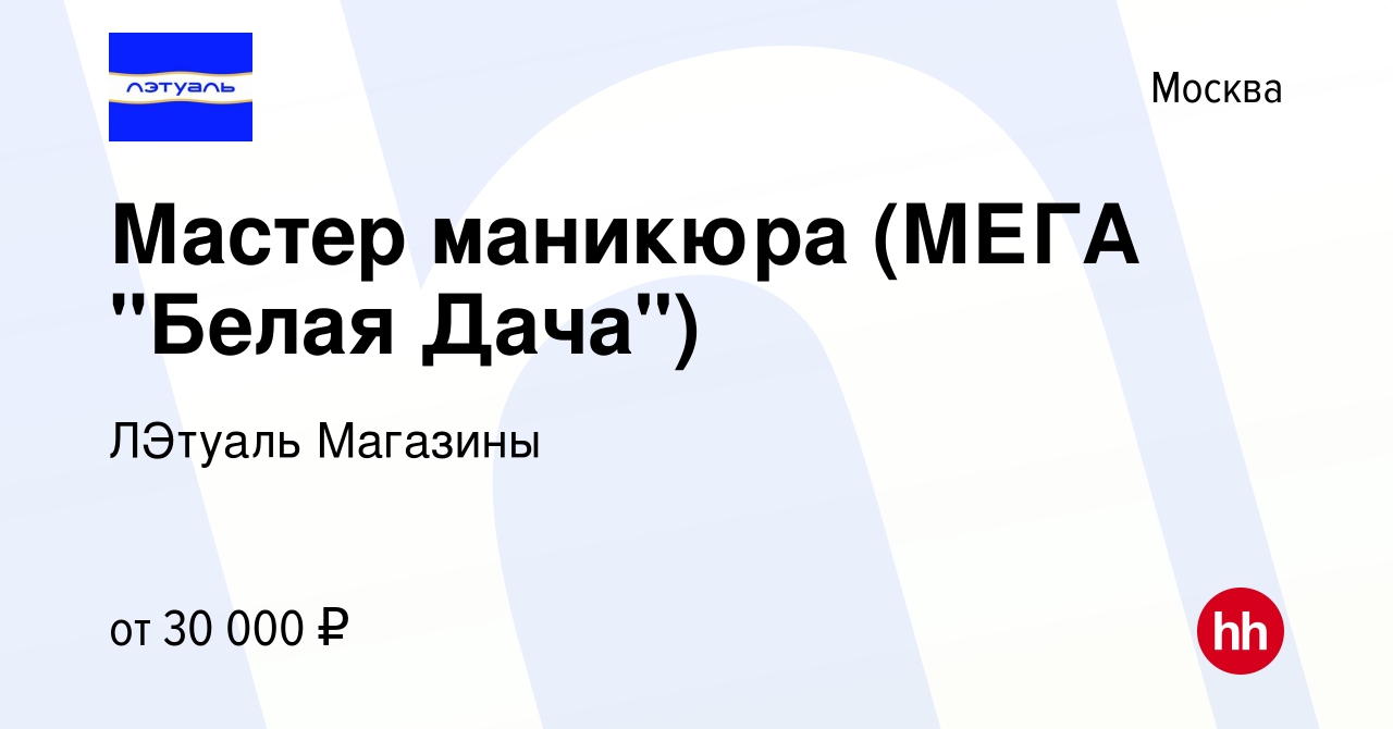 Вакансия Мастер маникюра (МЕГА 