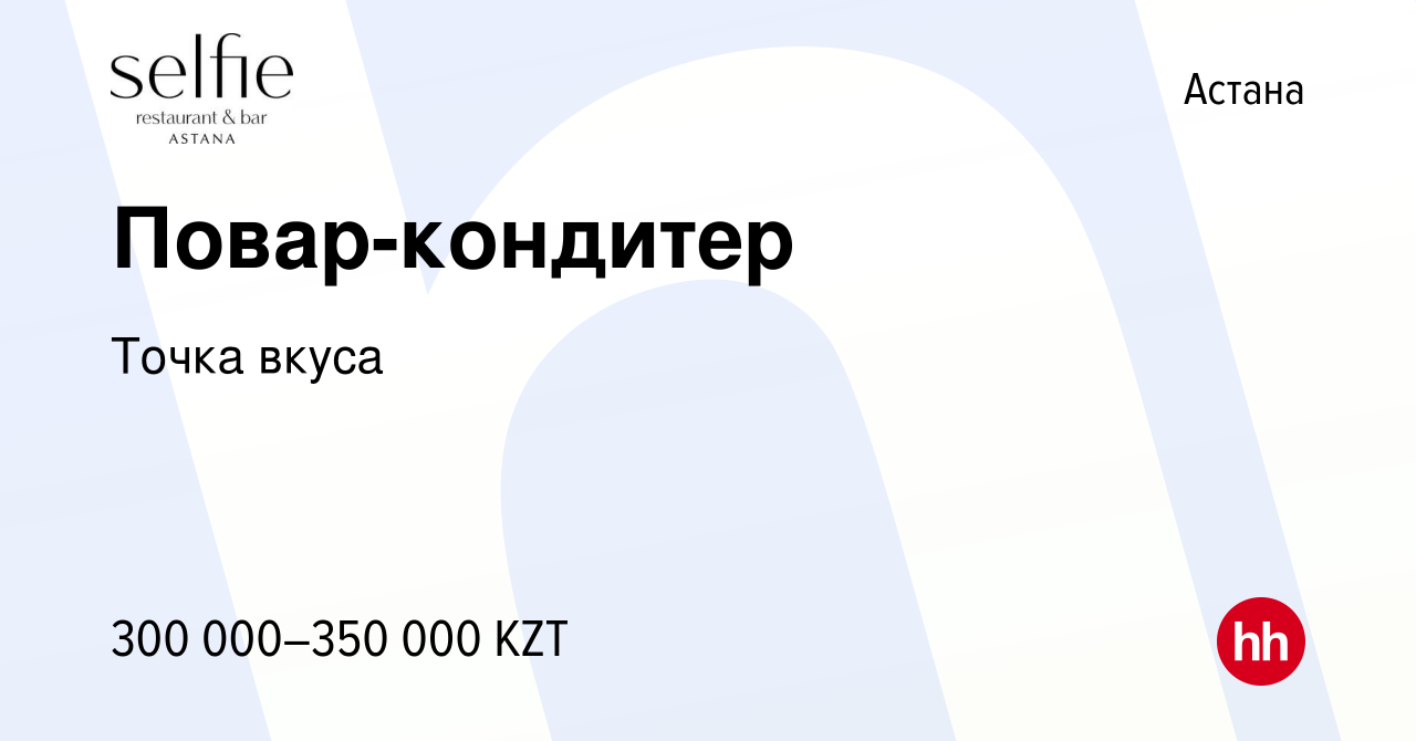 Вакансия Повар-кондитер в Астане, работа в компании Точка вкуса (вакансия в  архиве c 14 июня 2024)