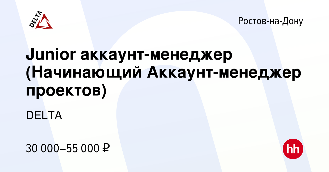 Вакансия Junior аккаунт-менеджер (Начинающий Аккаунт-менеджер проектов) в  Ростове-на-Дону, работа в компании DELTA