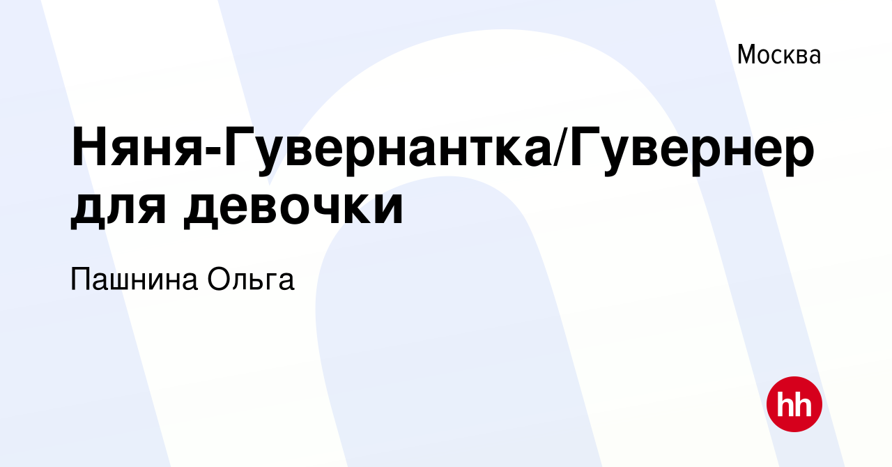 Вакансия Няня-Гувернантка/Гувернер для девочки в Москве, работа в компании  Пашнина Ольга