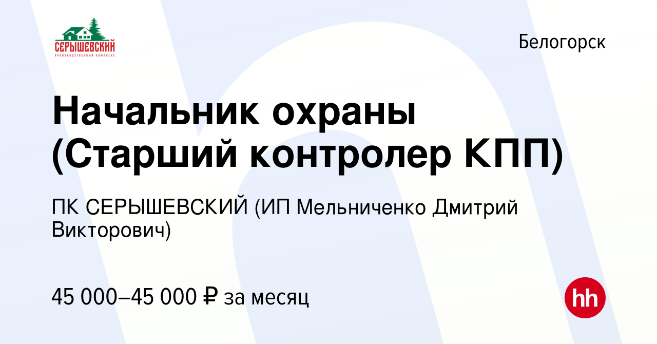 Вакансия Старший контролер контрольно-пропускного пункта в Белогорске