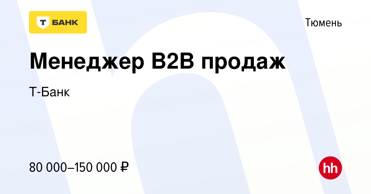 Вакансия Менеджер B2B продаж в Тюмени, работа в компании Т-Банк