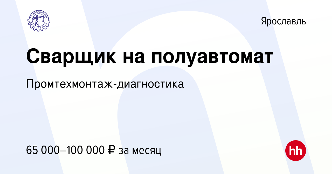 Вакансия Сварщик на полуавтомат в Ярославле, работа в компании  Промтехмонтаж-диагностика