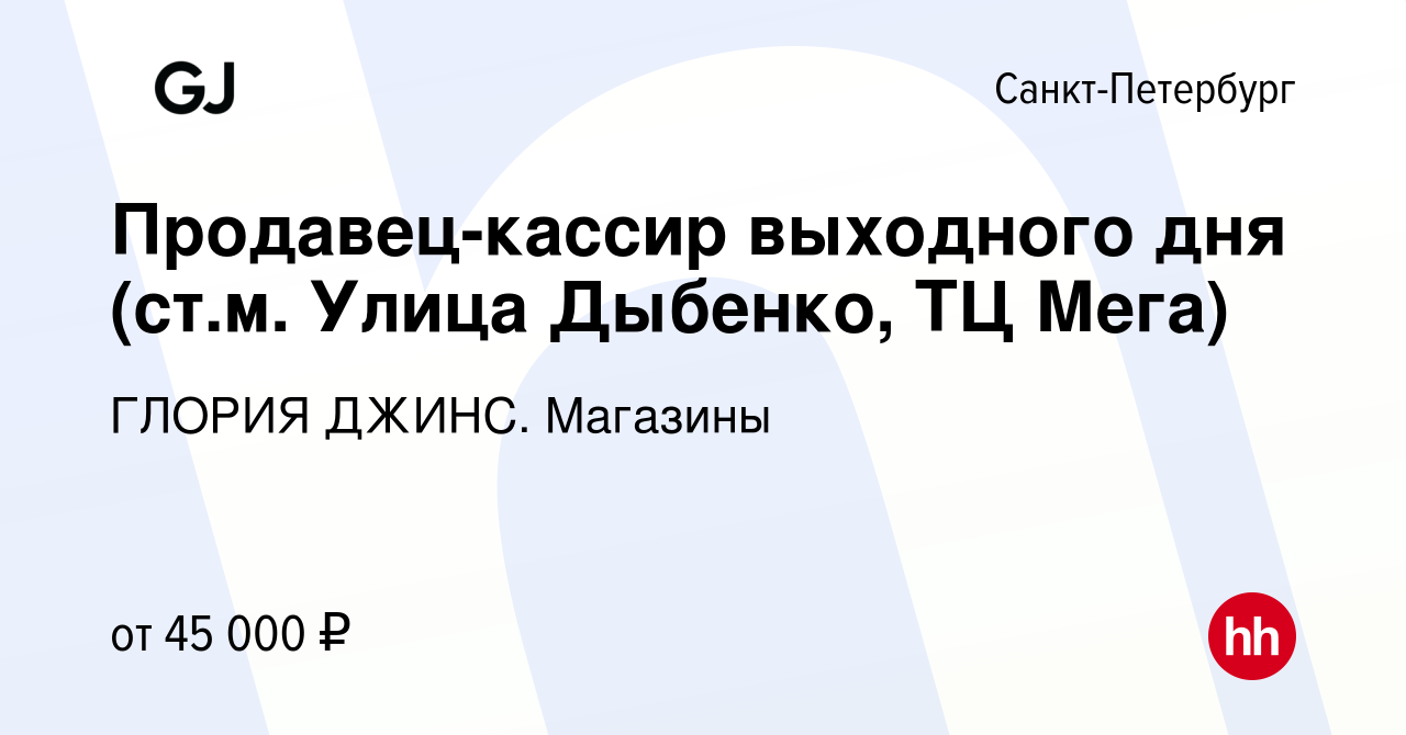 Вакансия Продавец-кассир выходного дня (ст.м. Улица Дыбенко, ТЦ Мега) в  Санкт-Петербурге, работа в компании ГЛОРИЯ ДЖИНС. Магазины (вакансия в  архиве c 15 июля 2024)