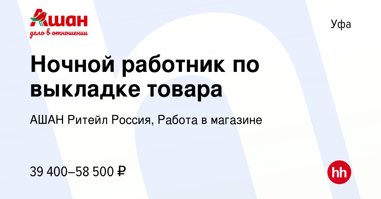 Вакансия Ночной работник по выкладке товара в Уфе, работа в компании АШАН  Ритейл Россия, Работа в магазине (вакансия в архиве c 14 июня 2024)