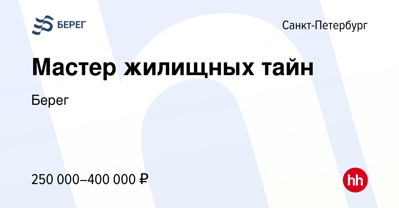 Вакансия Мастер жилищных тайн в Санкт-Петербурге, работа в компании  Балтийский Берег