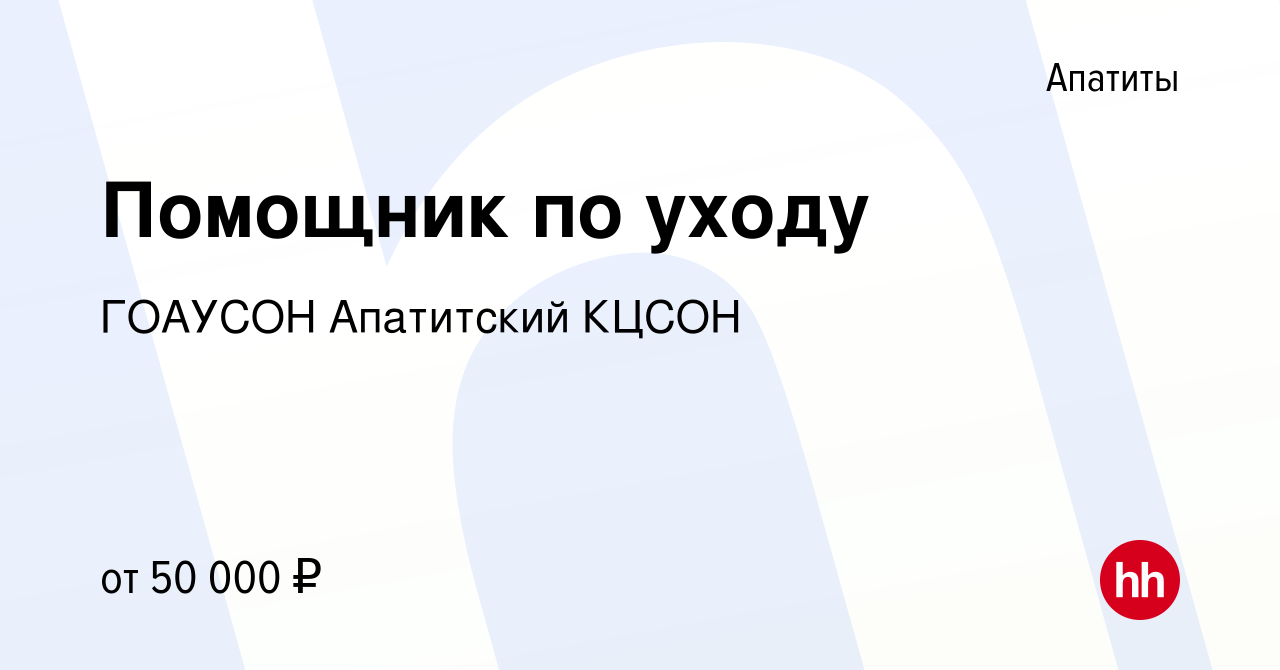 Вакансия Помощник по уходу в Апатитах, работа в компании ГОАУСОН