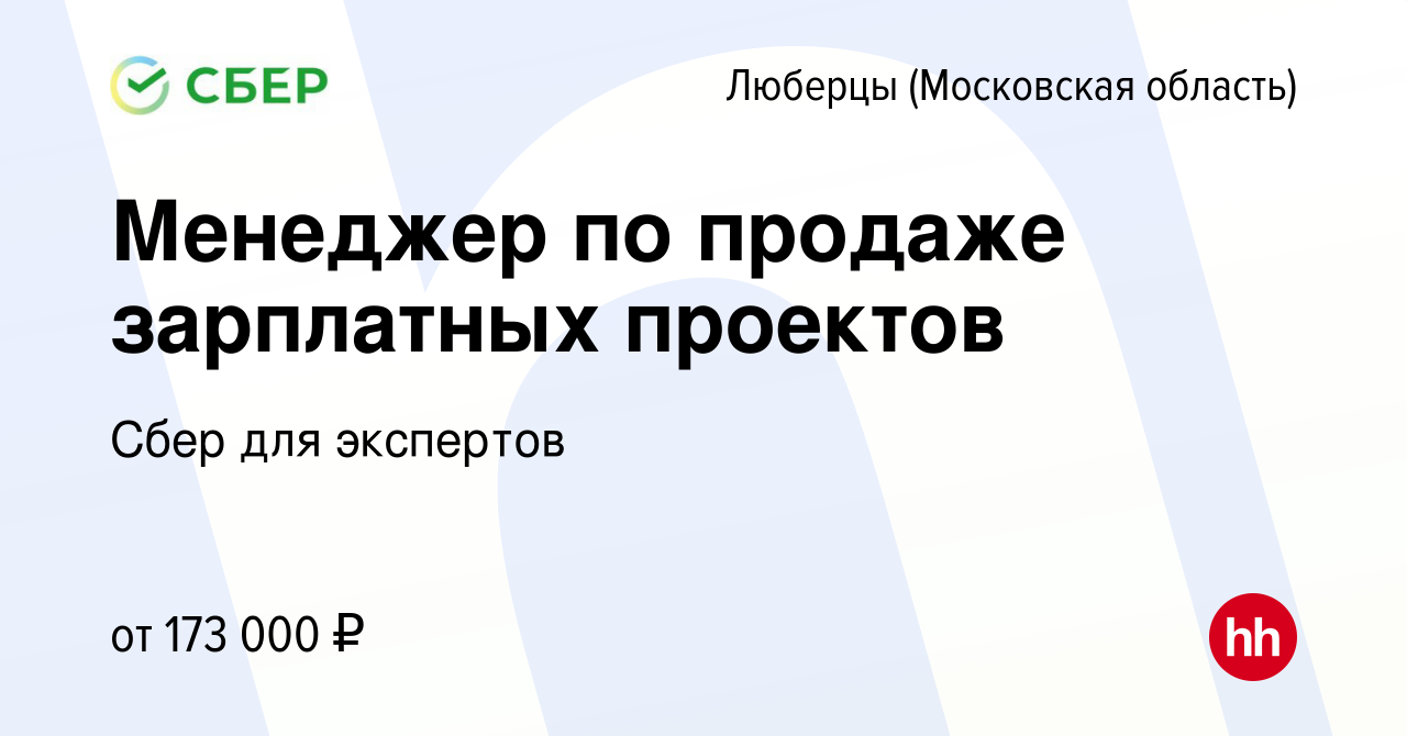 Вакансия Менеджер по продаже зарплатных проектов в Люберцах, работа в  компании Сбер для экспертов