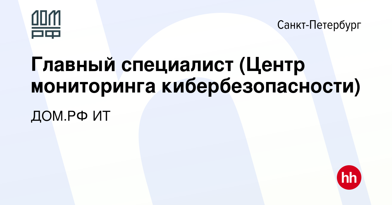 Вакансия Главный специалист (Центр мониторинга кибербезопасности) в  Санкт-Петербурге, работа в компании ДОМ.РФ ИТ (вакансия в архиве c 15 июня  2024)