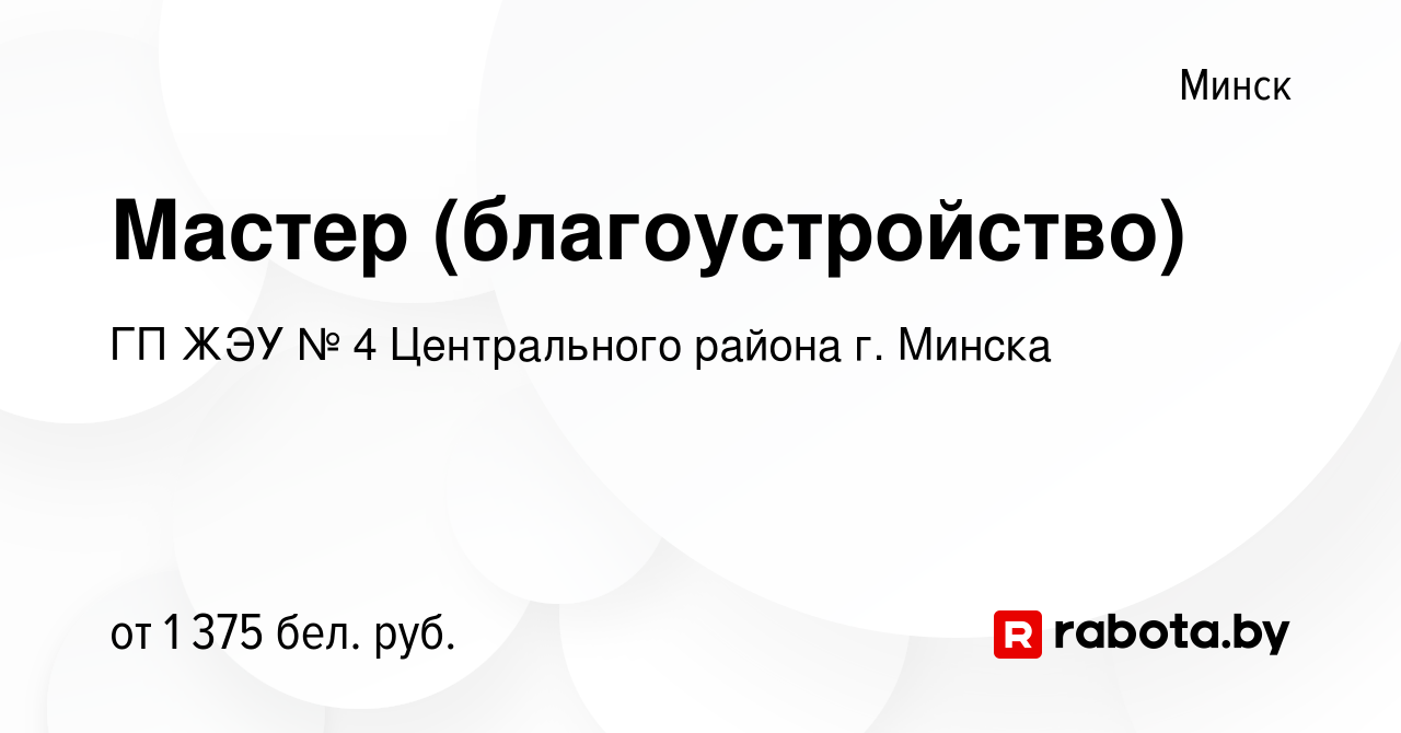 Вакансия Мастер (благоустройство) в Минске, работа в компании ГП ЖЭУ