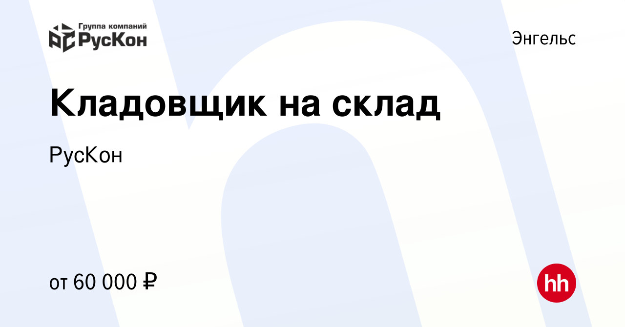 Вакансия Кладовщик на склад в Энгельсе, работа в компании РусКон