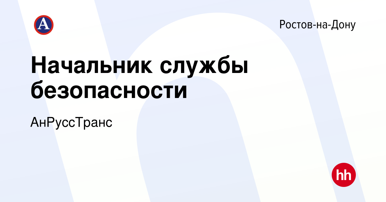 Вакансия Начальник службы безопасности в Ростове-на-Дону, работа в компании  АнРуссТранс