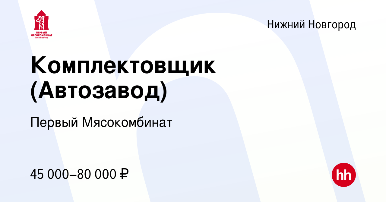 Вакансия Комплектовщик (Автозавод) в Нижнем Новгороде, работа в компании  Первый Мясокомбинат