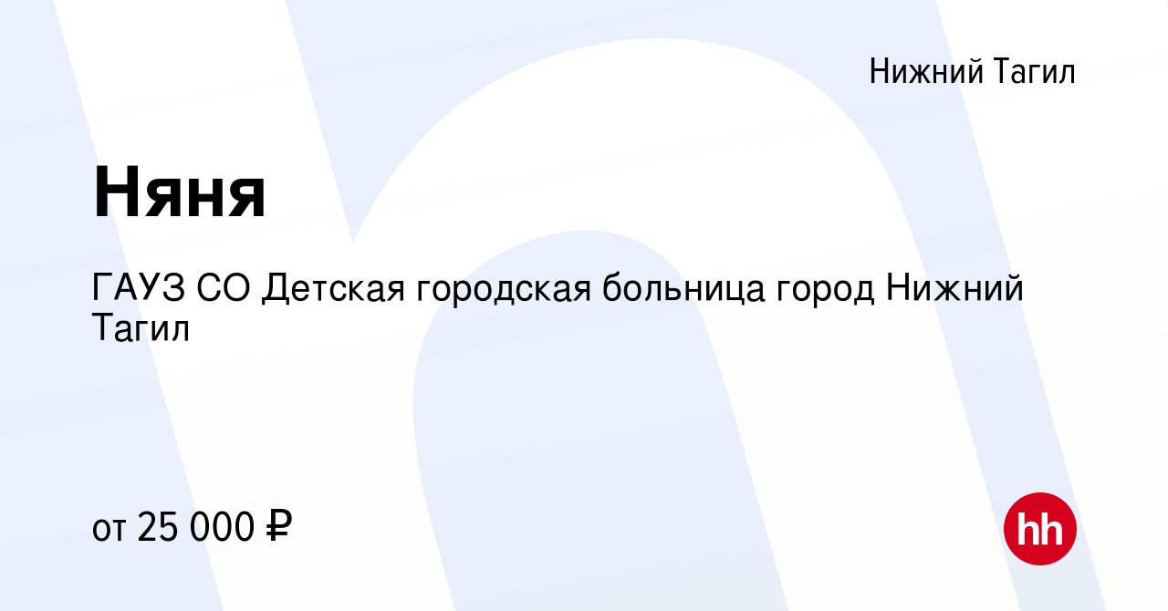 Вакансия Няня в Нижнем Тагиле, работа в компании ГАУЗ СО Детская