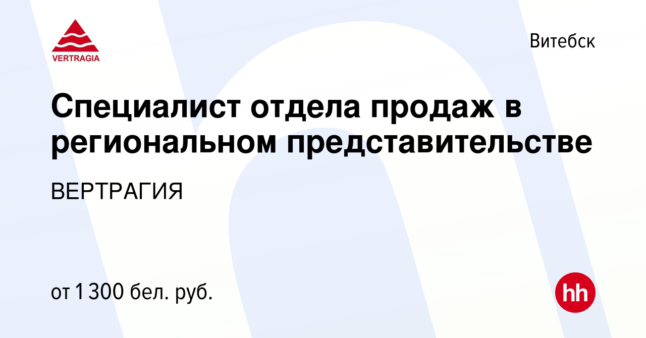 Вакансия Специалист отдела продаж в региональном представительстве в  Витебске, работа в компании ВЕРТРАГИЯ (вакансия в архиве c 15 июня 2024)