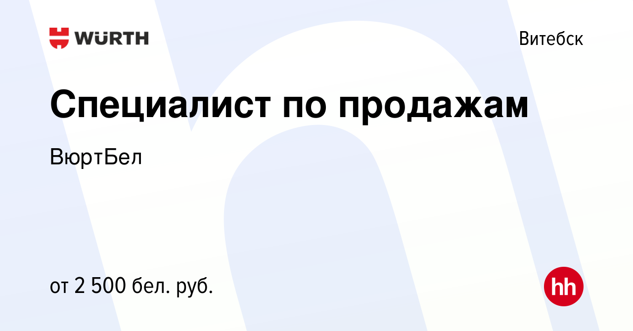 Вакансия Специалист по продажам в Витебске, работа в компании ВюртБел  (вакансия в архиве c 15 июня 2024)