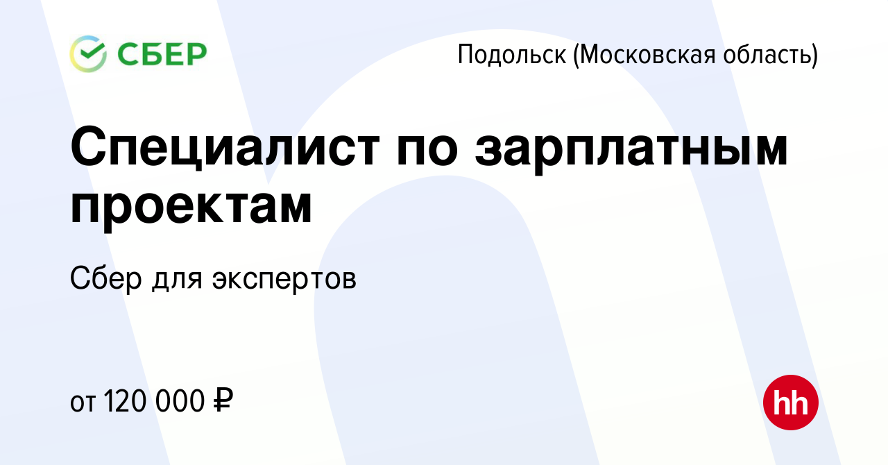 Вакансия Специалист по зарплатным проектам в Подольске (Московская  область), работа в компании Сбер для экспертов