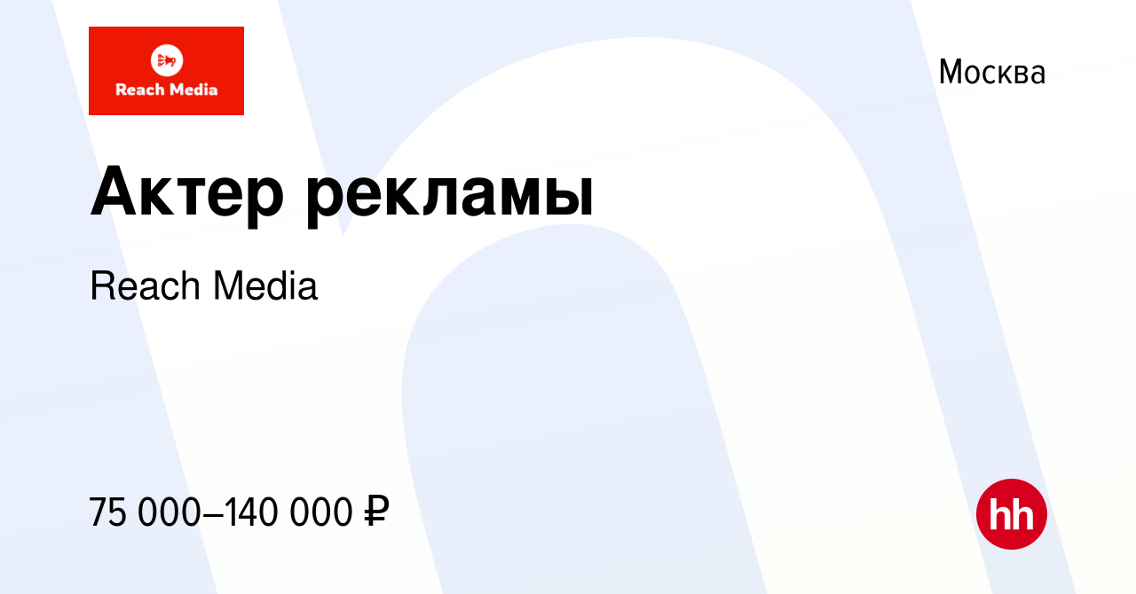 Вакансия Актер рекламы в Москве, работа в компании Reach Media