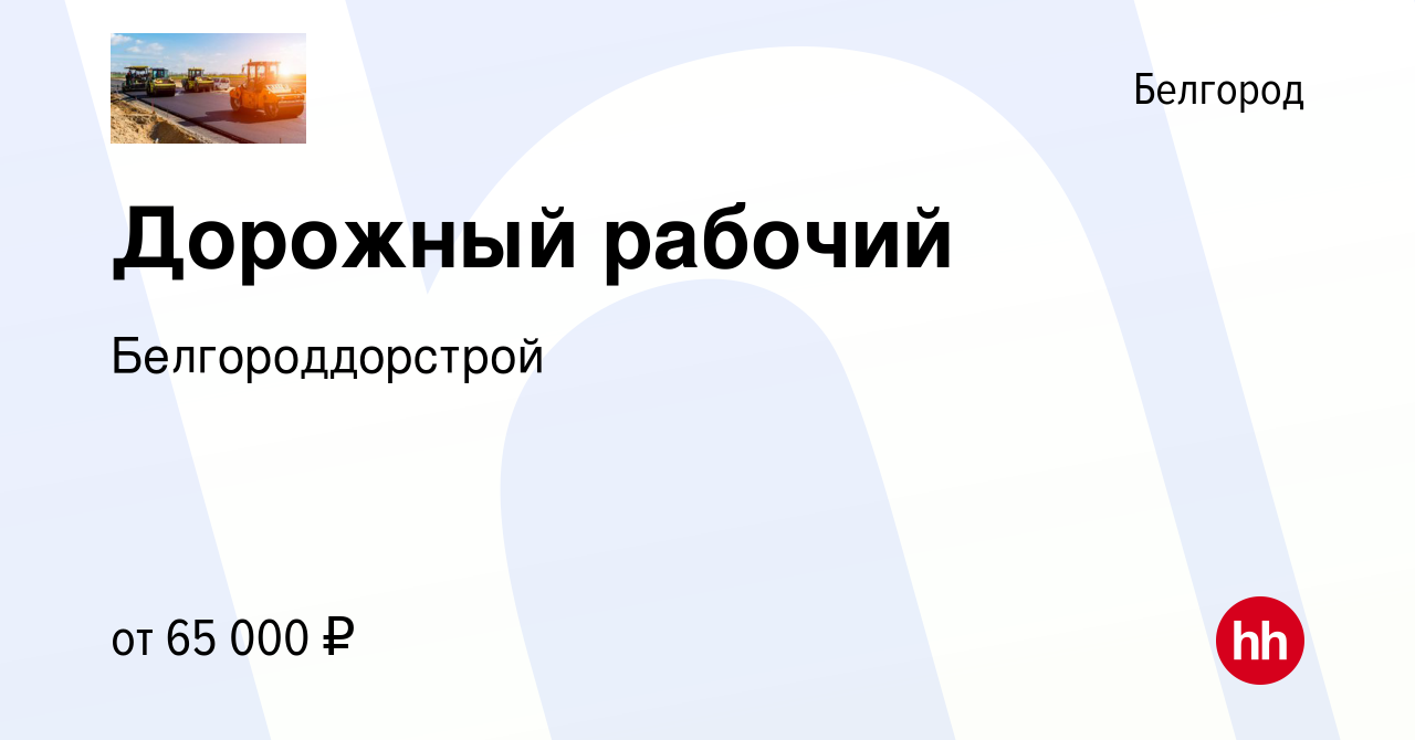 Вакансия Дорожный рабочий в Белгороде, работа в компании Белгороддорстрой