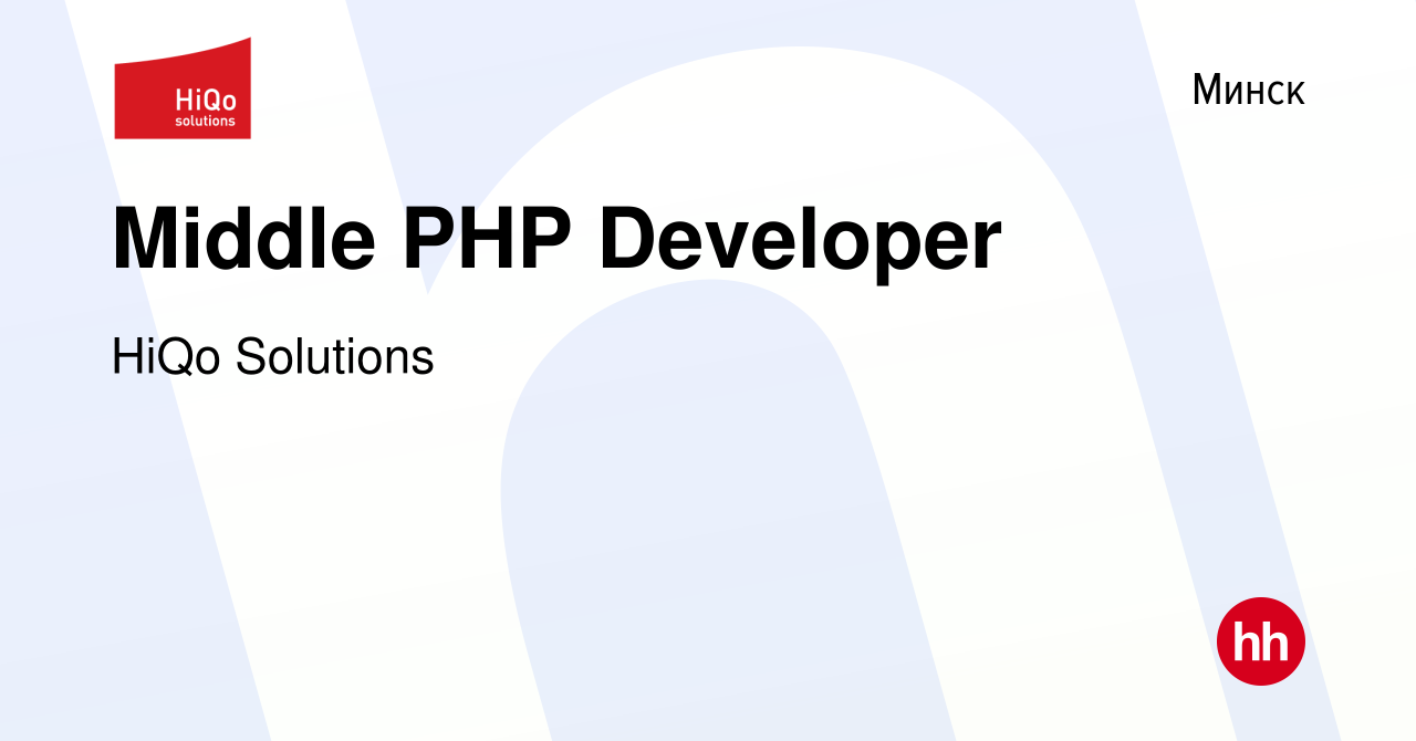 Вакансия Middle PHP Developer в Минске, работа в компании HiQo ...