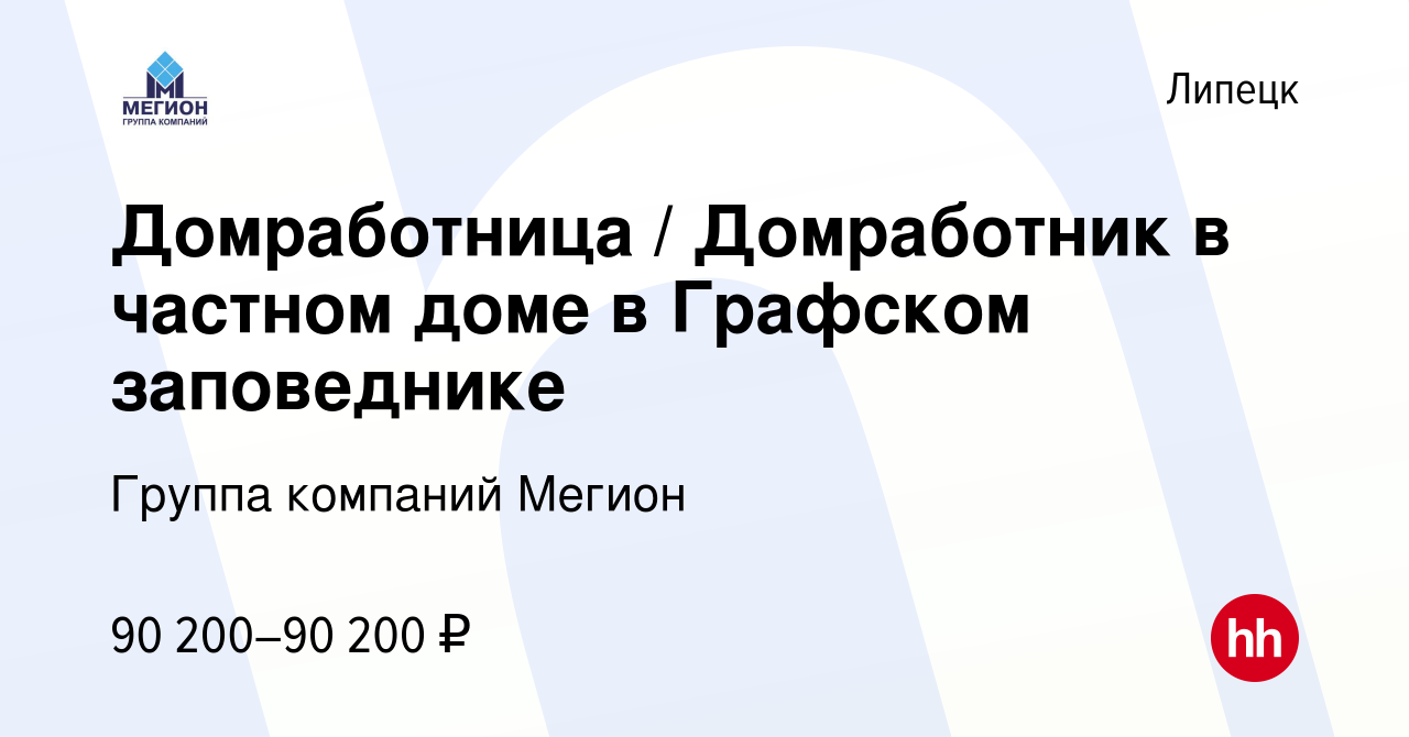 Вакансия Домработница / Домработник в частном доме в Графском заповеднике в  Липецке, работа в компании Группа компаний Мегион