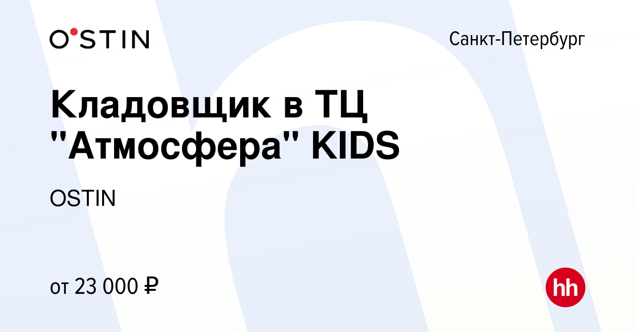 Вакансия Кладовщик в ТЦ Атмосфера KIDS в Санкт-Петербурге, работа в