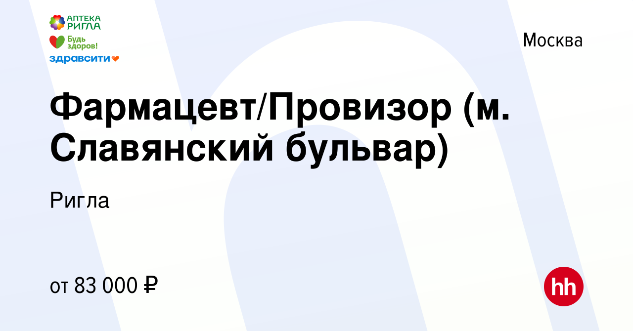 Вакансия Фармацевт/Провизор (м Славянский бульвар) в Москве, работа в