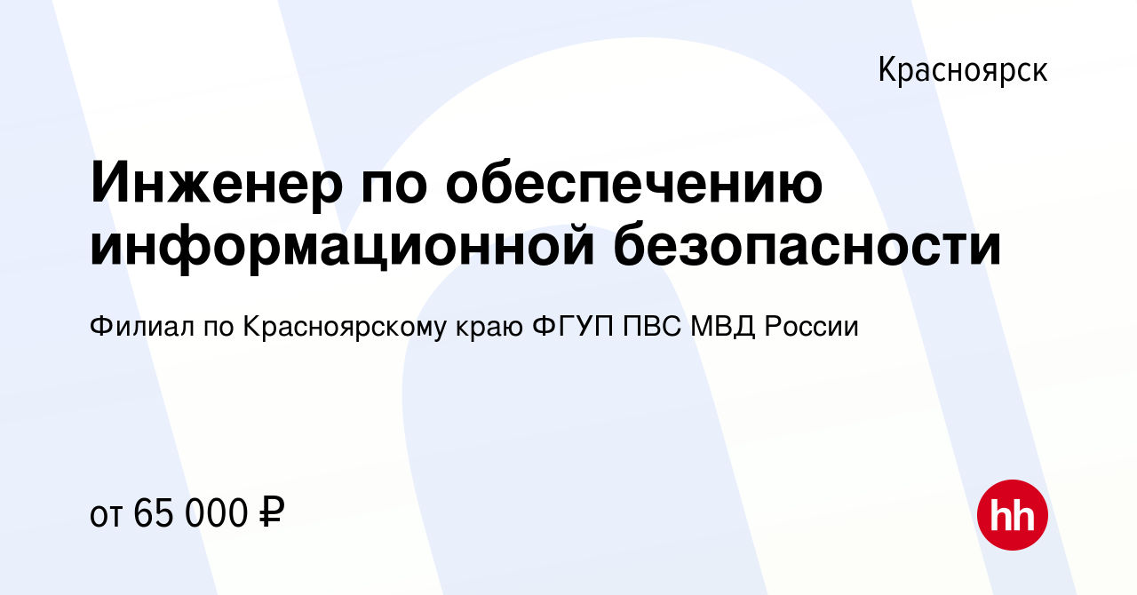 Вакансия Инженер по обеспечению информационной безопасности в Красноярске,  работа в компании Филиал по Красноярскому краю ФГУП ПВС МВД России